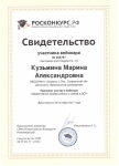 Свидетельство участника  Всероссийского вебинара: " Эффективные формы работы с семьей в ДОУ"